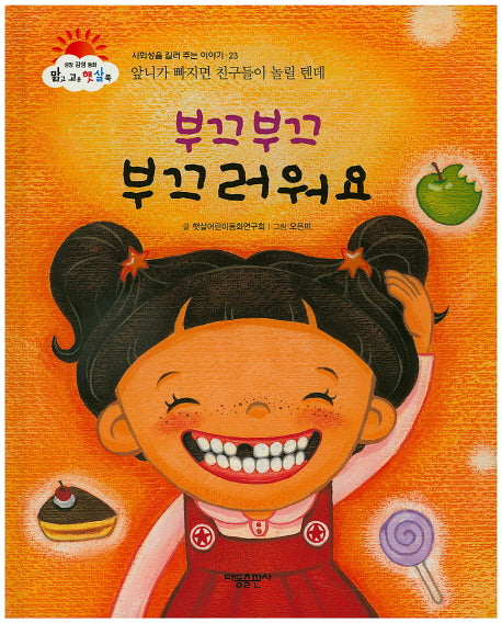 부끄 부끄 부끄러워요(맑고 고운 햇살북 23)(양장본 HardCover)