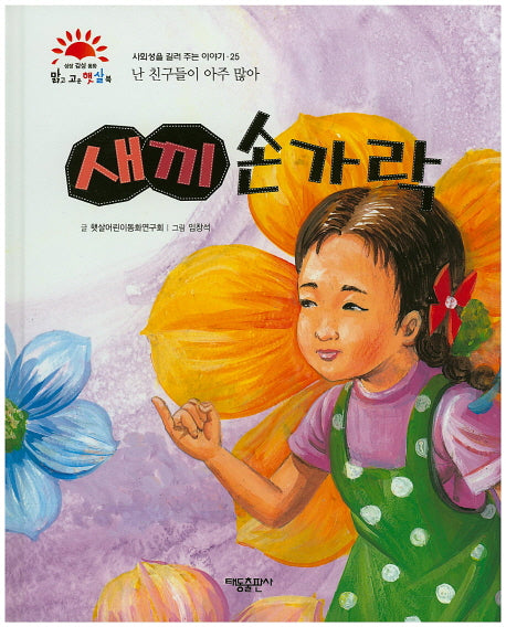 새끼 손가락(맑고 고운 햇살북 25)(양장본 HardCover)