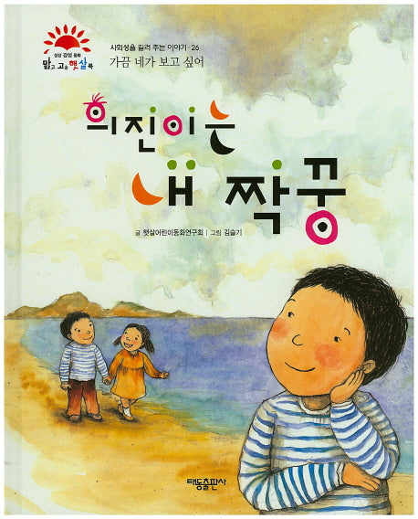희진이는 내 짝꿍(맑고 고운 햇살북 26)(양장본 HardCover)