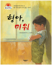 형아, 미워(맑고 고운 햇살북 30)(양장본 HardCover)