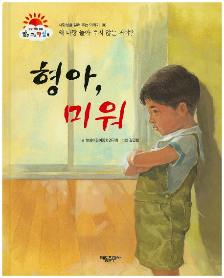 형아, 미워(맑고 고운 햇살북 30)(양장본 HardCover)