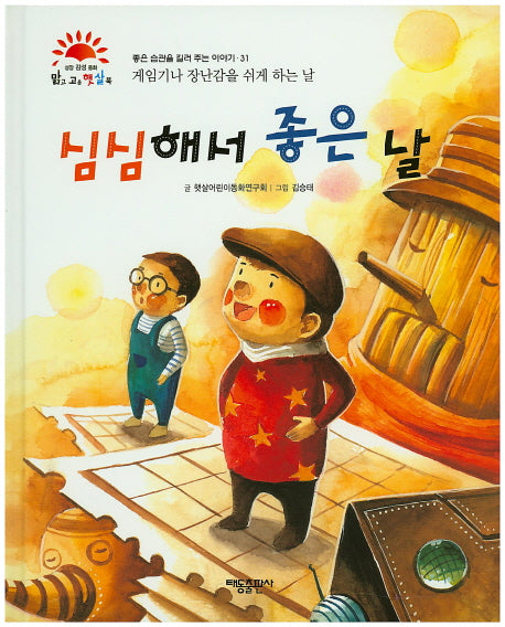 심심해서 좋은 날(맑고 고운 햇살북 31)(양장본 HardCover)