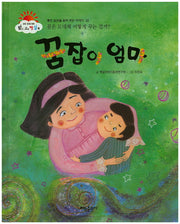 꿈잡이 엄마(맑고 고운 햇살북 32)(양장본 HardCover)