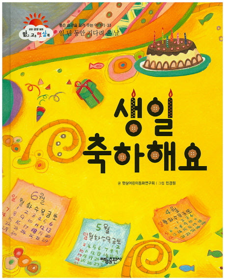 생일 축하해요(맑고 고운 햇살북 33)(양장본 HardCover)