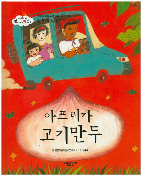 아프리카 고기만두(맑고 고운 햇살북 36)(양장본 HardCover)