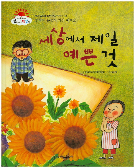 세상에서 제일 예쁜 것(맑고 고운 햇살북 38)(양장본 HardCover)