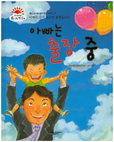아빠는 출장 중(맑고 고운 햇살북 39)(양장본 HardCover)