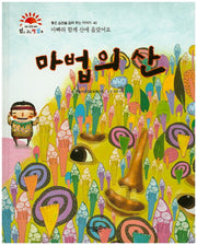 마법의 산(맑고 고운 햇살북 40)(양장본 HardCover)