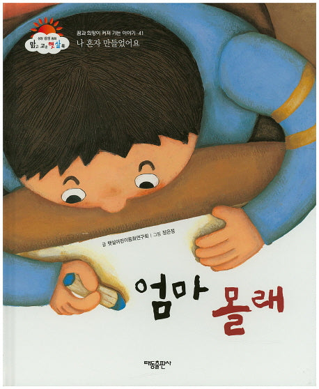 엄마 몰래(맑고 고운 햇살북 41)(양장본 HardCover)