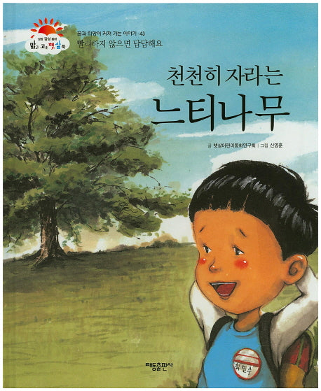 천천히 자라는 느티나무(맑고 고운 햇살북 43)(양장본 HardCover)
