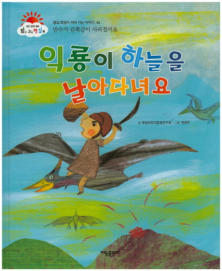 익룡이 하늘을 날아다녀요(맑고 고운 햇살북 46)(양장본 HardCover)
