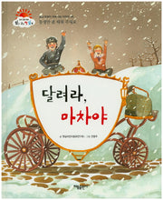 달려라, 마차야(맑고 고운 햇살북 49)(양장본 HardCover)
