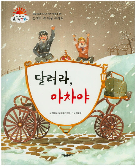 달려라, 마차야(맑고 고운 햇살북 49)(양장본 HardCover)