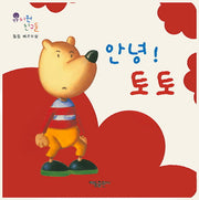 안녕! 토토(유치원 친구들)(보드북)
