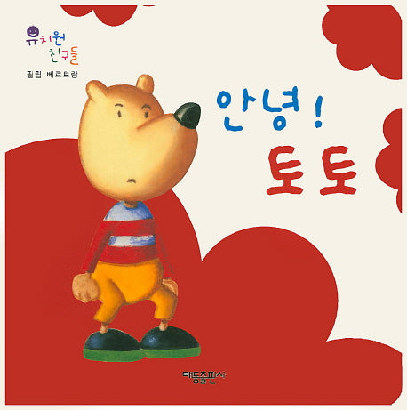 안녕! 토토(유치원 친구들)(보드북)