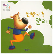 천방지축 델리(유치원 친구들)(보드북)