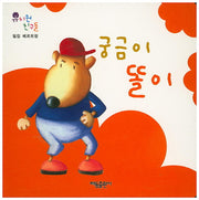 궁금이 똘이(유치원 친구들)(보드북)