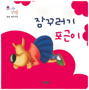 잠꾸러기 포근이(유치원 친구들)(보드북)