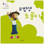 모범생 초롱이(유치원 친구들)(보드북)