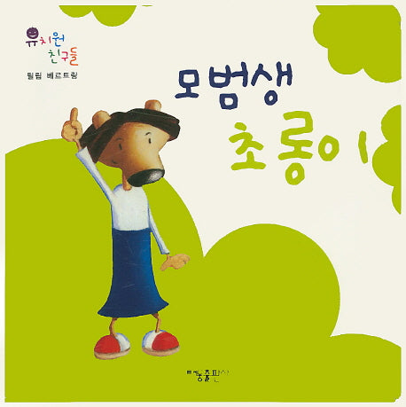 모범생 초롱이(유치원 친구들)(보드북)