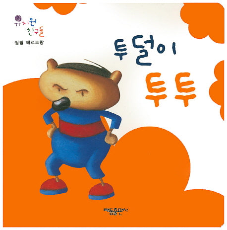 투덜이 투투(유치원 친구들)(보드북)