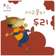 사고뭉치 두리(유치원 친구들)(보드북)