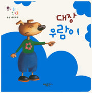 대장 우람이(유치원 친구들)(보드북)
