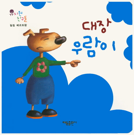 대장 우람이(유치원 친구들)(보드북)