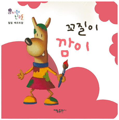 꼬질이 깜이(유치원 친구들)(보드북)