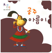 공주 아름이(유치원 친구들)(보드북)