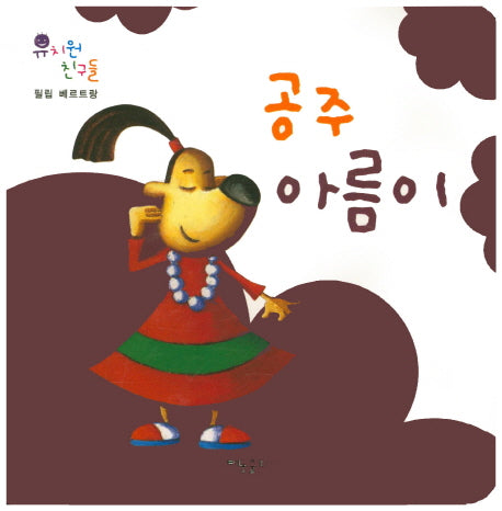 공주 아름이(유치원 친구들)(보드북)