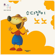 수다쟁이 노노(유치원 친구들)(보드북)