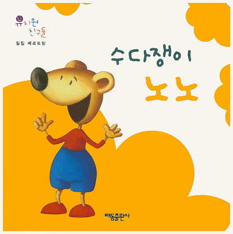 수다쟁이 노노(유치원 친구들)(보드북)
