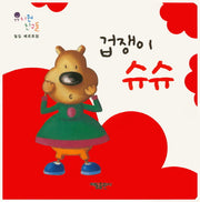 겁쟁이 슈슈(유치원 친구들)(보드북)
