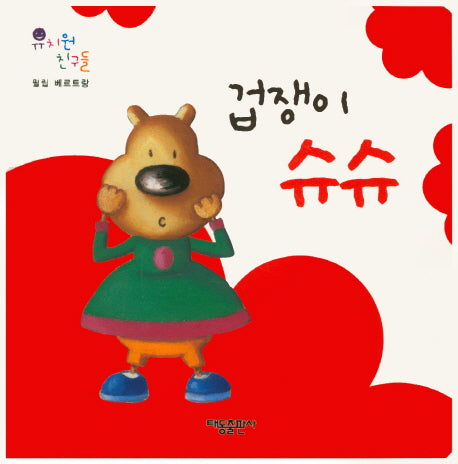겁쟁이 슈슈(유치원 친구들)(보드북)