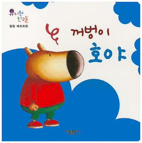 꺼벙이 호야(유치원 친구들)(보드북)