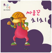 싸움꾼 치치(유치원 친구들)(보드북)