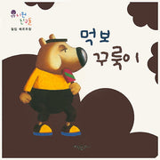 먹보 꾸룩이(유치원 친구들)(보드북)