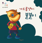 거드름쟁이 불불이(유치원 친구들)(보드북)