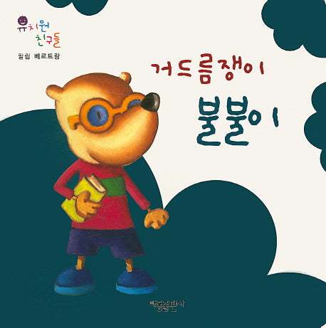 거드름쟁이 불불이(유치원 친구들)(보드북)