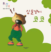 심술쟁이 코코(유치원 친구들)(보드북)