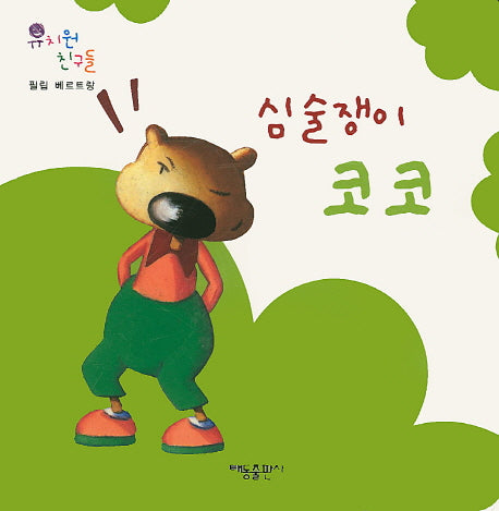 심술쟁이 코코(유치원 친구들)(보드북)