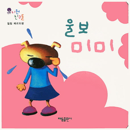 울보 미미(유치원 친구들)(보드북)
