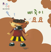 삐죽이 요요(유치원 친구들)(보드북)