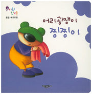 어리광쟁이 찡찡이(유치원 친구들)