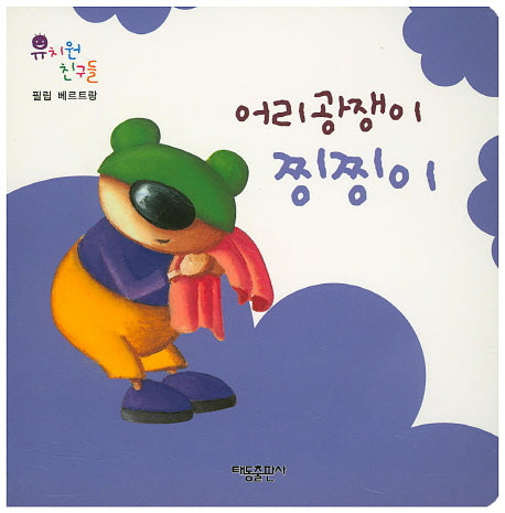어리광쟁이 찡찡이(유치원 친구들)