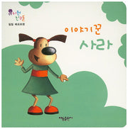 이야기꾼 사라(유치원 친구들)