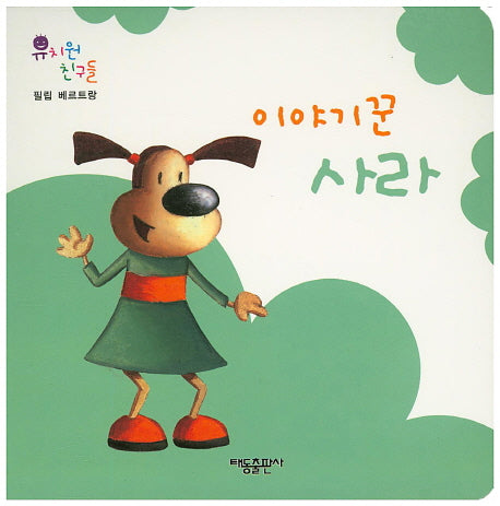 이야기꾼 사라(유치원 친구들)