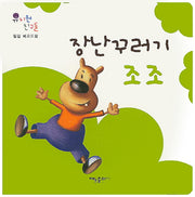 장난꾸러기 조조(유치원 친구들)(보드북)