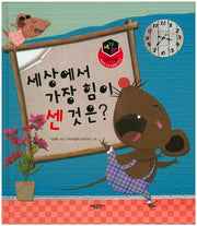 세상에서 가장 힘이 센 것은?(세가지 이솝 우화)(양장본 HardCover)